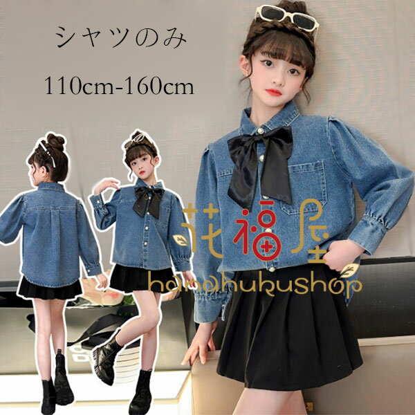 【新発売限定記念価格！】女の子 デニムシャツ おしゃれ 春秋 新作 デニム デニムシャツ 通学着 イベント 誕生日 結婚式 呼ばれ 女の子 長袖 デニムシャツ 韓国子供服 リボン ファッション ダンス衣装 舞台 団体服 演出服 春着 秋着