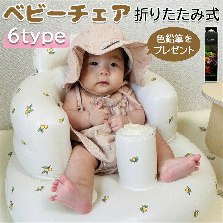 【3168円→実質2534円 P5+5%COUPON+10%OFF! 11/27 1:59迄】色鉛筆をプレゼント バスチェア 赤ちゃん ベ..
