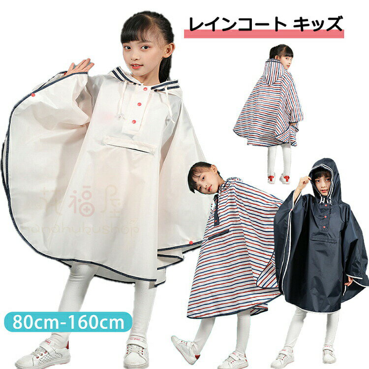【2080円→実質2038円 P2!】レインコート ポンチョ キッズ ランドセル対応 男の子 防水 撥水 自転車 こども 雨具 カッパ レインポンチョ レインウ...