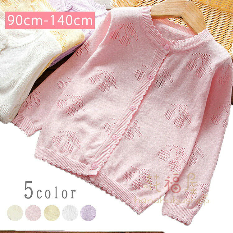 【2420円→実質1936円 P5+5%COUPON+10%OFF! 11/27 1:59迄】カーディガン サマー 子供服 女の子 夏服 キ..