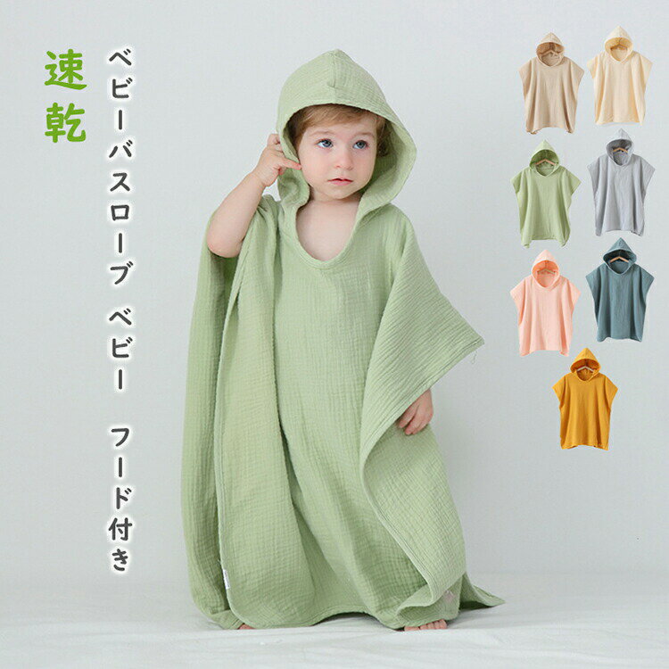 【新発売限定記念価格！】ベビーバスローブ ベビー バスタオル バスローブ フード付きバスタオル 子供用 パジャマ 赤ちゃん プール タオル 付き お風呂 速乾 ワンオペ 子供服 キッズ ポンチョ キッズバスローブ