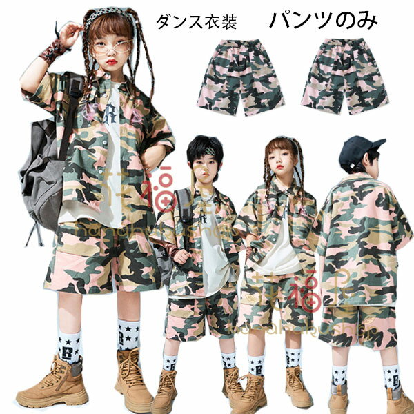 【2680円→実質2278円 P10+5%COUPON! 11/19 23:59迄】ダンスパンツ 迷彩パンツ 子供服 男の子 女の子 ズ..