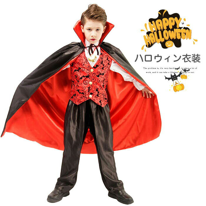 【3608円→実質2886円 P5+5%COUPON+10%OFF! 11/27 1:59迄】ハロウィン 衣装 子供 バンパイア 子供 男の..