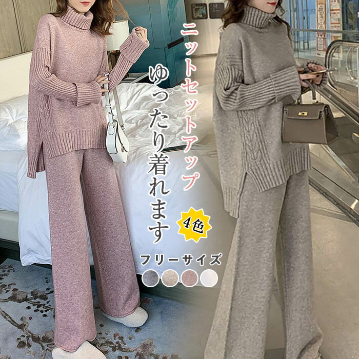 【4980円→実質4233円 P10+5%COUPON! 11/19 23:59迄】ニットセットアップ パンツ ニットパンツ レディース セットアップ プルオーバーセットアップ ワイドルーズ ワイドパンツ ケーブル編み ニット 通勤 カジュアル シンプル ゆったり リブニット サイドスリット