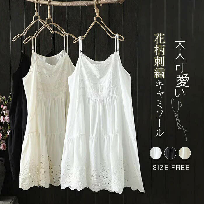 【3580円→実質3043円 P10+5%COUPON! 11/19 23:59迄】キャミソール インナー トップス レディース 刺繍 ..