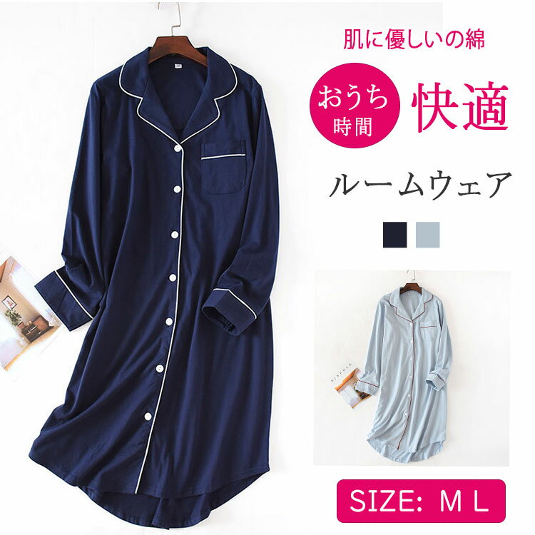 【5445円→実質4356円 P5+5%COUPON+10%OFF! 11/27 1:59迄】ルームワンピース 前開き 長袖 レディース パジャマ 産前 産後 テーラー襟 ガウン 介護 部屋着 可愛い ストレッチ ルームサプリ 無地 ロング丈 春 夏 マタニティ