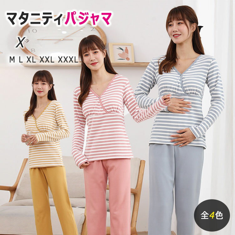 【4235円→実質3388円 P5+5%COUPON+10%OFF! 11/27 1:59迄】マタニティパジャマ 秋 冬 授乳 カシュクールオープン 長袖 長ズボン 上下セット 柔らか 暖か M L XL XXL XXXL 授乳パジャマ 産前産後 授乳期 出産祝い 妊婦服 全4色 ルームウエア