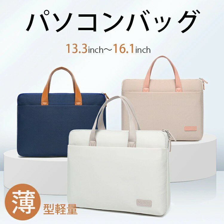 【2780円→実質2502円 P5+5%COUPON! 11/27 1:59迄】【2 Way】薄型軽量！ノートパソコンバッグ PCバッグ ..