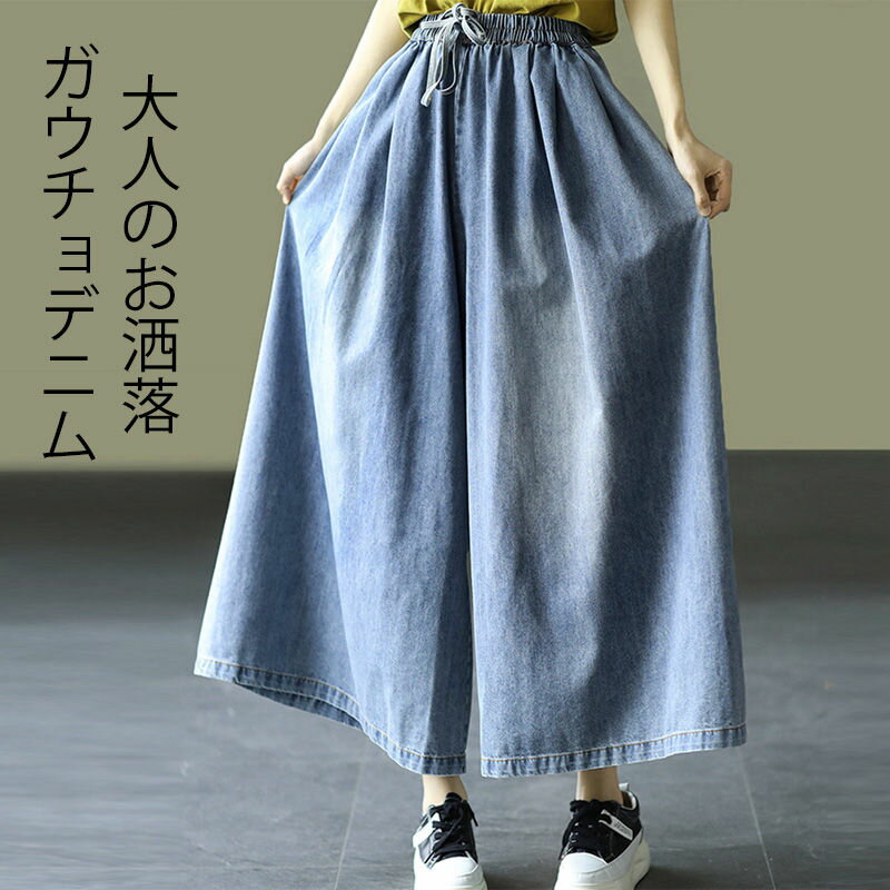 【4680円→実質4212円 P5+5%COUPON! 11/27 1:59迄】ガウチョパンツ デニム ワイドパンツ 春夏 きれいめ ボトムス ジーンズ ロング丈 長ズボン ウエストゴム キュロット パンツ ガウチョ 低身長 高身長 ワイドデニム 大きいサイズ ゆったり 体型カバー 40代 50代 30代