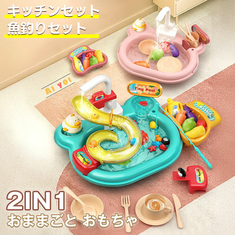【3480円→実質3132円 P5+5%COUPON! 11/27 1:59迄】おままごと キッチンセット 釣りセット 水遊び おもちゃ 循環出水 カップ お皿 果物 ごっこ遊び 知育玩具 男の子 女の子 プレゼント 誕生日 入園祝い 食器洗い機おもちゃ 皿を洗いおもちゃ 洗濯用品