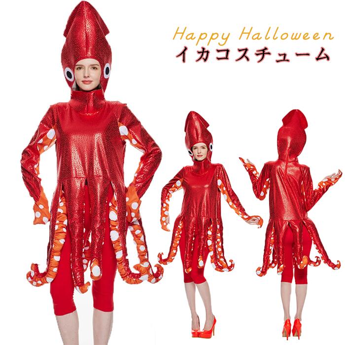 【4680円→実質4212円 P5+5%COUPON! 11/27 1:59迄】ハロウィン 衣装 コスプレ 章魚 蛸 まだこ octopus 仮装 面白い レディース フォトジェニック ビビッドカラー 動物 食物 触手 吸盤モチーフ 怪人 モンスター パーティー イベント 文化祭 学園祭 演出服 着ぐるみ