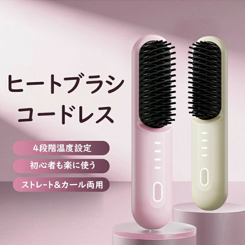 【開店記念・5%OFFクーポン！】ヒートブラシ コードレス ブラシアイロン ストレート クイックスタイリング USB充電式 2way 連続使用 最軽量 コンパクト 温度4段階調節 静電気防止 火傷防止 MAX200℃ 急速加熱 海外対応 旅行 カール マイナスイオン