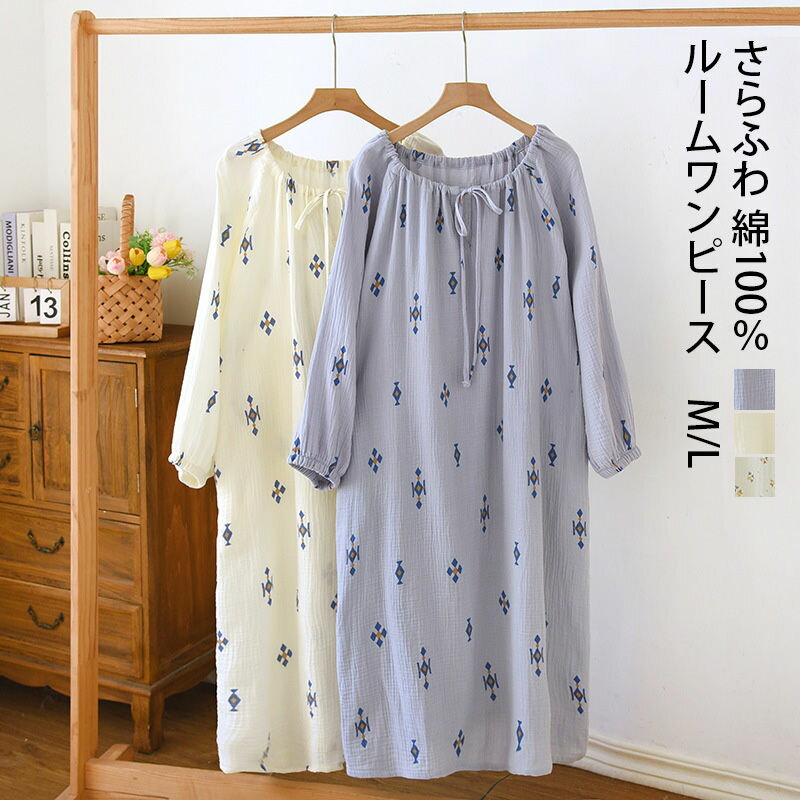 【3280円→実質2952円 P5+5%COUPON! 11/27 1:59迄】ルームワンピース 長袖 綿100 ルームウェア レディース 綿100% パジャマ...
