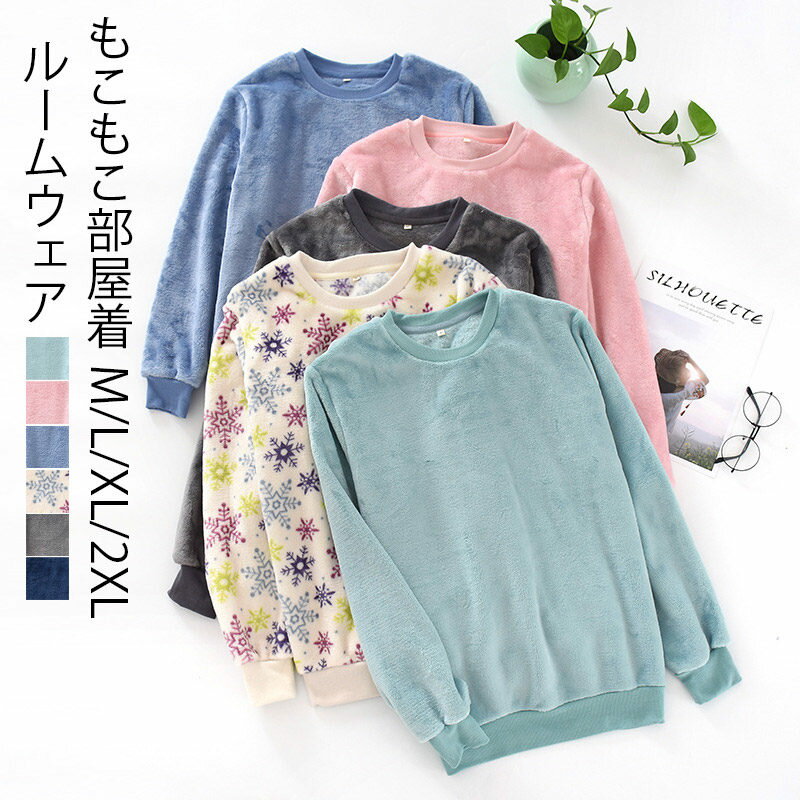 【2380円→実質2142円 P5+5%COUPON! 11/27 1:59迄】ルームウェア レディース もこもこ 冬 パジャマ 暖かい ふんわり もこもこ ふ...