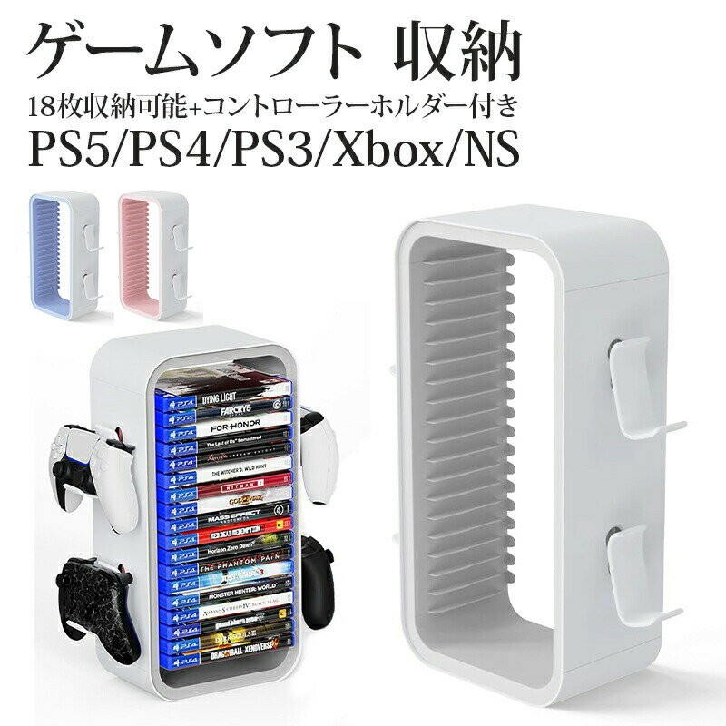 【開店記念・10%OFFクーポン！】ps5 ゲームソフト 収納スタンド ストレージスタンド ブルーレイ 18枚収納可能 コントローラーホルダー付き ゲームカセット 便利グッズ 省スペース 縦置きスタンド PS5 PS4 PS3 Xbox Series X Switch