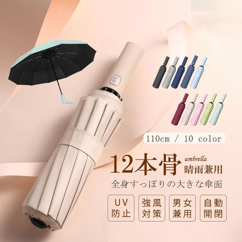 【開店記念・5%OFFクーポン！】傘 晴れ雨兼用傘 日焼け防止 折りたたみ ワンタッチ 12本骨 男女兼用 自..