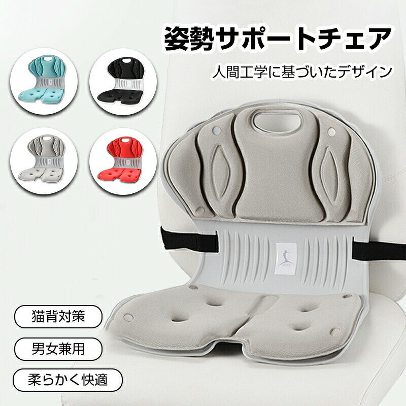 【4280円→実質3852円 P5+5%COUPON! 11/27 1:59迄】姿勢矯正 椅子 姿勢サポートチェア 猫背を防ぐ 高反発メモリー綿 腰当て クッション 骨盤矯正 椅子 オフィス 勉強 姿勢補正 軽量 持ち運び便利 座椅子としても使用可能 椅子や床に置いて座るだけ 母の日