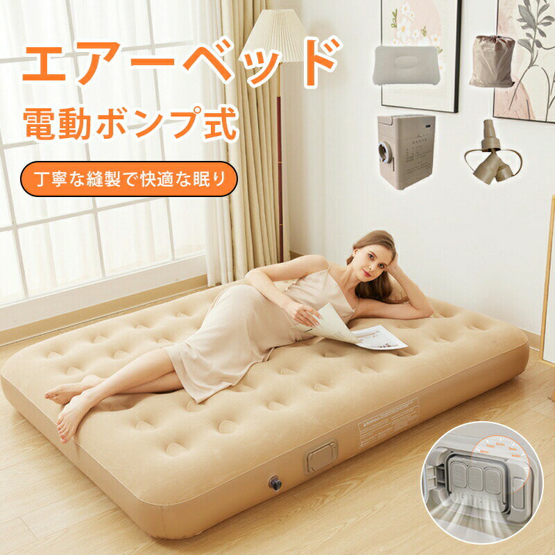 【半額!スーパーSALE】エアーベッド 電動ポンプ内蔵 電動キャンプ 空気ベッド 電動ベッド エアーベッド..