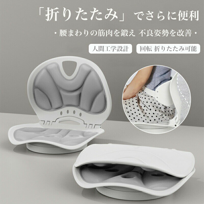 骨盤サポートチェア 360°回転 折りたたみ収納 座椅子 腰痛対策 猫背改善 在宅ワーク オフィス 学生 人間工学 体圧分散 美尻 軽量 男女兼用 腰サポートクッション 姿勢矯正 椅子