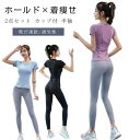 【開店記念・10%OFFクーポン!】ヨガウェア トップス カップ付 半袖 上下2点セット ヨガトップス ピラティス ウェア 吸汗速乾 通気性 薄手 伸縮性 かわ...