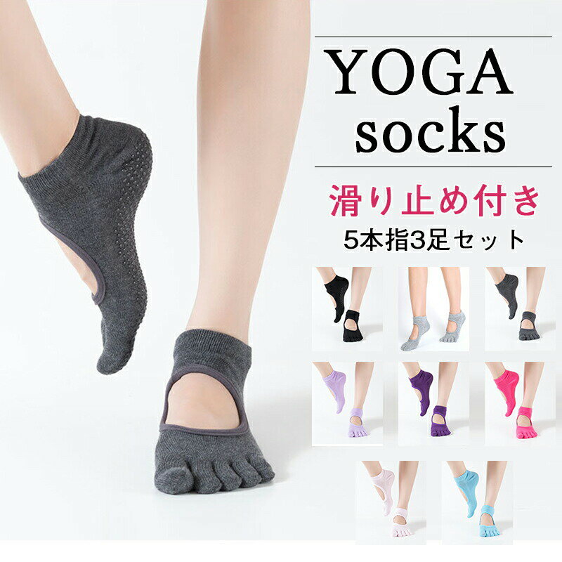 【半額!スーパーSALE】ヨガ ソックス 靴下 5本指 滑り止め ピラティス スポーツソックス レディースく..