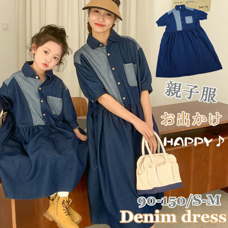 【3500円→実質3150円 P5+5%COUPON! 11/27 1:59迄】親子コーデ 親子ペアルック お揃い ワンピース デニ..