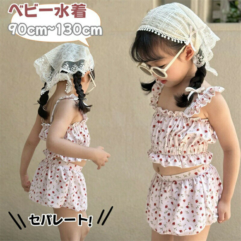 【2380円→実質2023円 P10+5%COUPON! 11/19 23:59迄】キッズ 水着 女の子 セパレート 上下セット スカート ビキニ 女児 子供 水着 かわいい いちご柄 子供水着 ガールズ こども水着 キッズ水着 プール 海水浴 ビーチ 温泉 水遊び 練習用 こども みずぎ 赤ちゃん