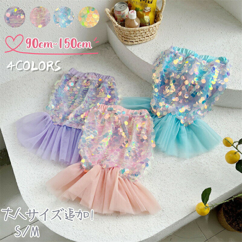 【2380円→実質2023円 P10+5%COUPON! 11/19 23:59迄】スカート キッズ 人魚姫 スカート 子供 スカート ..