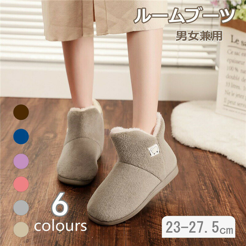 【2520円→実質2268円 P5+5%COUPON! 11/27 1:59迄】ルームシューズ ルームブーツ 男女兼用 カップル 北欧 冬用 防寒 冷え対策 軽量 スリッパ もこもこ レデイース メンズ ボアルームブーツ 足元冷え対策 ピンク カーキ色 在宅ワーク ロング おしゃれ