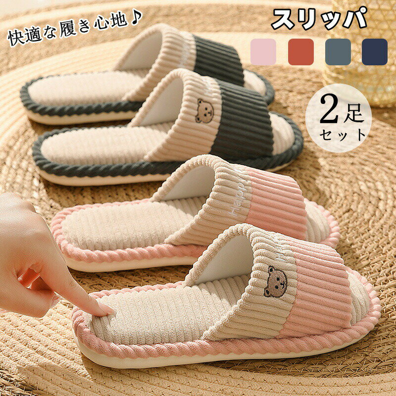 【2380円→実質2142円 P5+5%COUPON! 11/27 1:59迄】スリッパ 春 秋 ルームシューズ 2足セット 前開き 滑り止め 来客用 室内 軽量 静音 履きやすい 春夏 オールシーズン 蒸れない おしゃれ オフィス 引っ越し 新生活 ギフト プレゼント 床暖房対応 母の日 レデイース