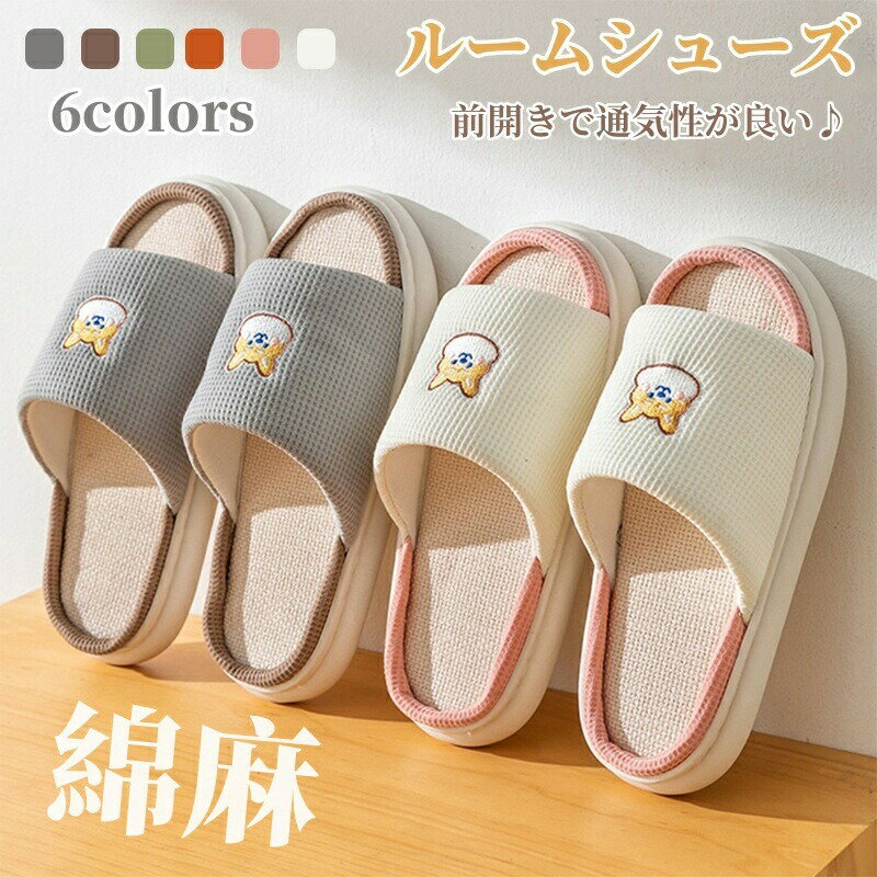 【2280円→実質2052円 P5+5%COUPON! 11/27 1:59迄】スリッパ 室内 綿麻 ルームシューズ 室内履き 厚底 前開き 無地 男女兼用 軽量 静音 履きやすい オールシーズン 蒸れない おしゃれ オフィス 引っ越し 新生活 ギフト プレゼント 床暖房対応 母の日 レデイース