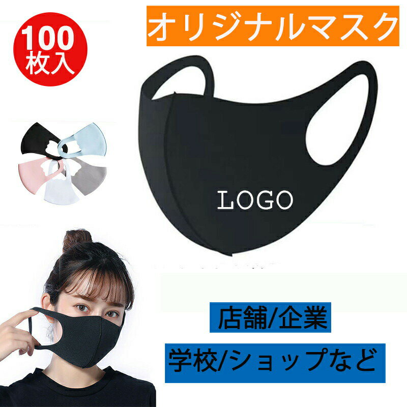 【16901円→実質16563円 P2!】100枚入 オリジナルプリント マスク 洗えるマスク ショップ 企業 学校 店..
