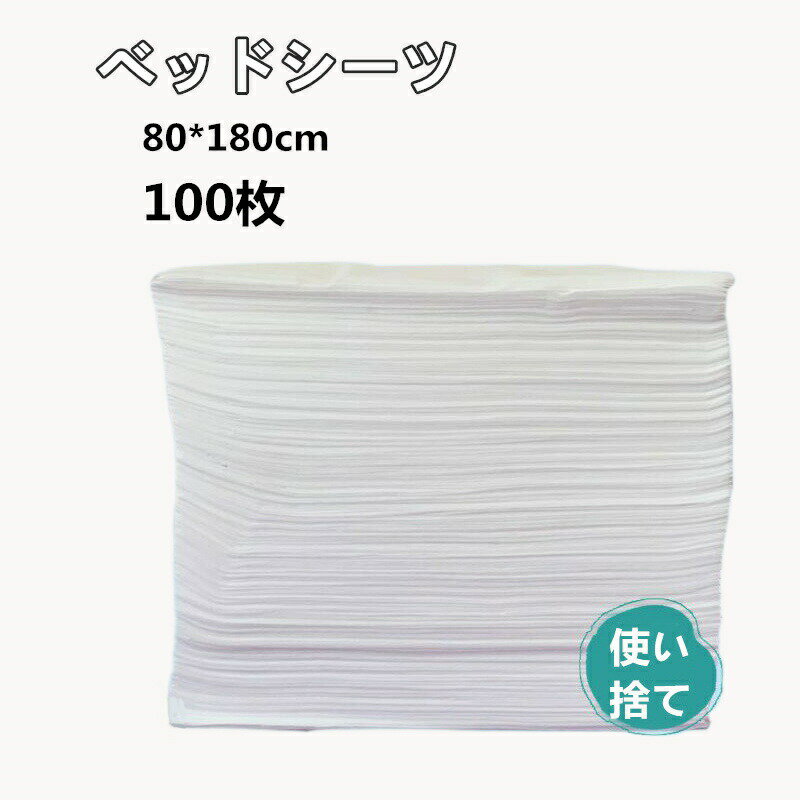 【開店記念・5%OFFクーポン！】使い捨てシーツ ペーパーシーツ ベッドシーツ 使い捨てシーツ 幅80×長さ180cm 100枚入 薄い 不織布 防水しない 美容院 エステ用 サロン用 ディスポ シーツ シート穴付き エステ用品 義務用 通気性 穴あり/穴付き ホワイト
