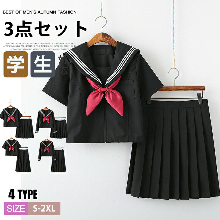 【開店記念・5%OFFクーポン！】コスプレ 制服 セーラー服 制服 長袖 半袖 女の子 衣装 学生服 スカート JK制服 中学生 高校生 レディース 3点セット スクールウェア 仮装 コスチューム 可愛い