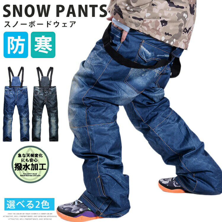 【7590円→実質6831円 P5+5%COUPON! 11/27 1:59迄】スキーウェア パンツ メンズ スノーボードパンツ 撥水 アウトドア パンツ 雪遊び ボトムス 防風 防寒 保温 冬 サロペット スノボパンツ デニム