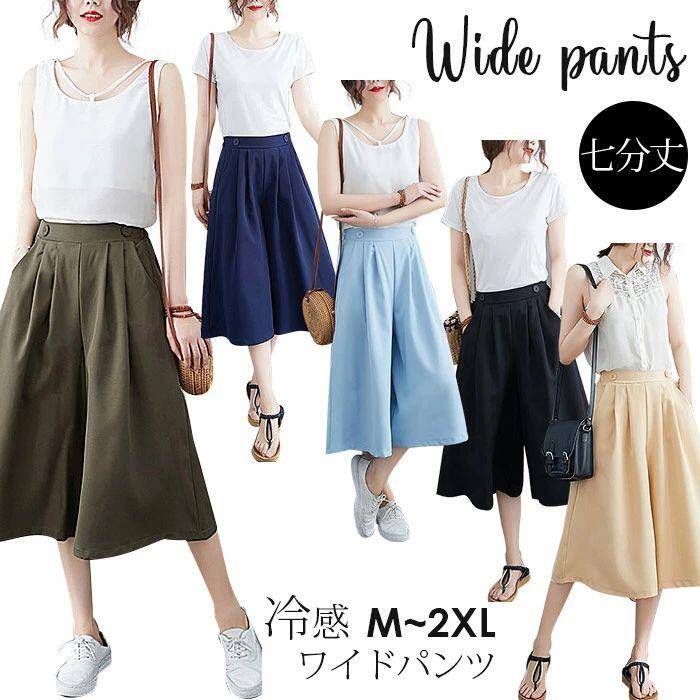 ガウチョパンツ 七分丈 夏 パンツ レディース ワイドパンツ ウエストゴム ひんやり 接触冷感 カラーパンツ きれいめ 春 ショートパンツ フレアパンツ プレゼント ギフト 20代 30代 M/L/XL/2XL 母の日 スカーチョ