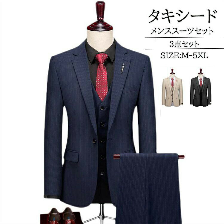 【P10倍！11980→実質10782円 11/11まで】スリーピース メンズ タキシード 紳士服 スリムスーツ フォーマルスーツ ビジネス キャリア リクルート 通勤 オフィス 入社 就職活動 面接 カジュアル おしゃれスーツ 上品 お呼ばれ 30代40代50代 大きいサイズ パンツ
