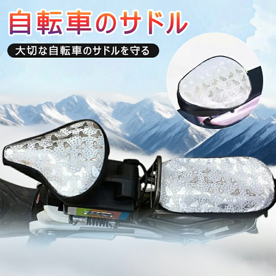 サイクリングカバー 撥水 自転車 サドルカバー 防水 雨よけ サドル ロードバイク フィットネスバイ ...