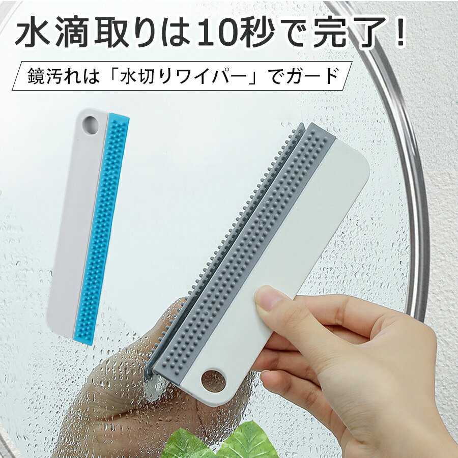 【650円→実質553円 P10+5%COUPON! 11/19 23:59迄】水切り ワイパー 洗車 拭き取り ガラス 浴室 窓 掃除..