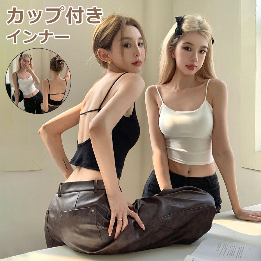 【P10倍！861→実質775円 11/11まで】ブラトップ U型背中美人 バックオープンブラトップ ブラトップ キャミソール リブ 背中開き ノーマル カップ付きインナー ノンワイヤー カップ付き ブラキャミのサムネイル