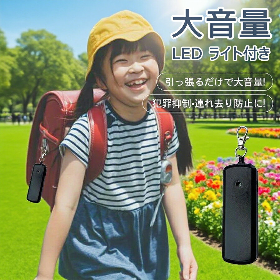 【オープン記念！5%OFFクーポン 11/17まで】防犯ブザー 大音量 女性 ランドセル 小学 子供 男子 小学校..