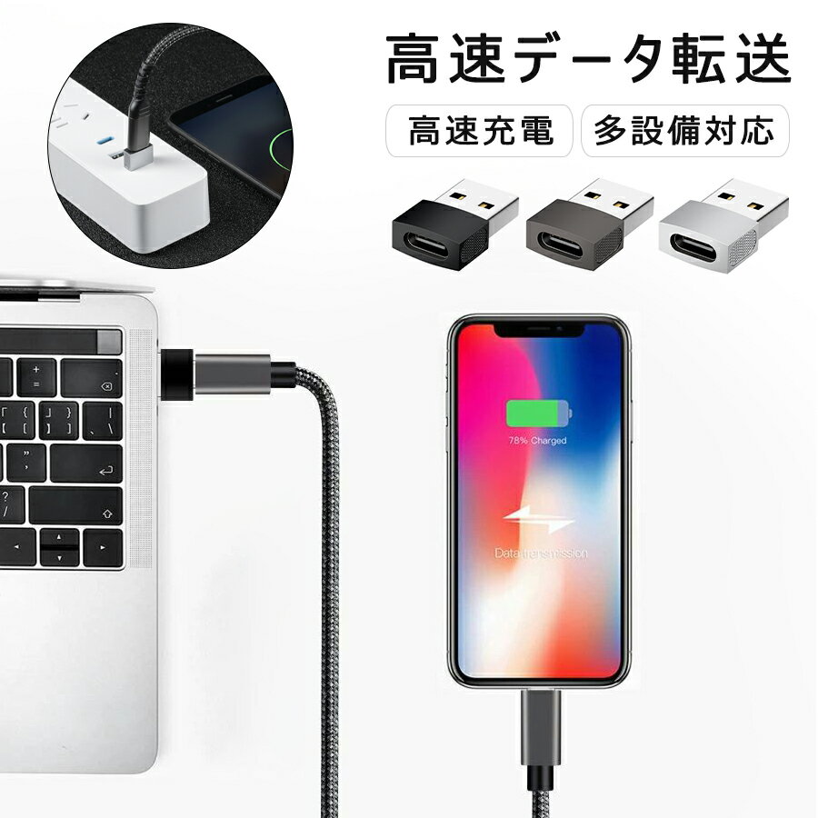 【オープン記念！5%OFFクーポン 11/17まで】USB 変換アダプタ Type C(メス) to USB(オス) 超小型 充電対応 データ転送可能 USB C CメスからUSBオス変換アダプター スマホ パソコン USB充電 便利 コンパクト 超軽量 コンパクト 充電器等対応 to USB A 変換アダプタ USB