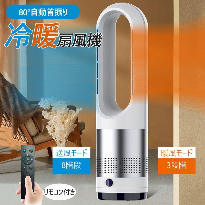 【オープン記念！5%OFFクーポン 11/17まで】セラミックヒーター 扇風機 羽なし 温冷風扇 2タイプ 日本語説明 タワーファン 静音 リモコン付 広角 軽量 寝室/脱衣室 寒さ対策 自動首振り 冷暖風切替