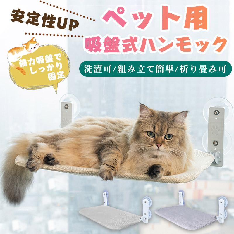 【新発売限定記念価格！】猫 ハンモック 窓 猫窓ベッド 吸盤式 ペット ベッド 猫窓用ハンモック 室内用 組立簡単 四季兼用 洗える 折畳み式 強力吸盤 窓掛け(4)