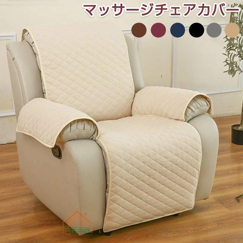 【5079円→実質4063円 P5+5%COUPON+10%OFF! 11/27 1:59迄】マッサージチェア カバー リクライニングチェ..