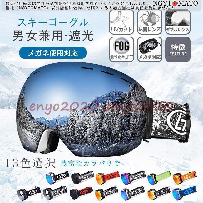 【オープン記念！5%OFFクーポン 11/17まで】スキーゴーグル メンズ 男女兼用 紫外線カット スキーウェ..