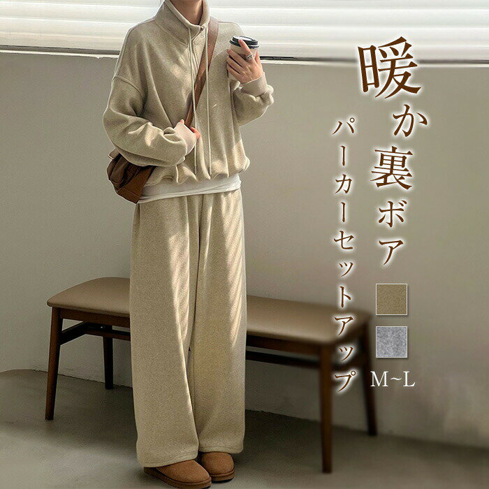 【9588円→実質8150円 P10+5%COUPON! 11/19 23:59迄】セットアップ スウェットパーカー レディース 秋冬 ゆったり スウェット 裏ボア スポーツウェア ルームウェア 部屋着 お出かけ 秋 冬 きれいめ カジュアル シンプル 防寒 暖か 通勤 パーカー上下セット ワイドパンツ