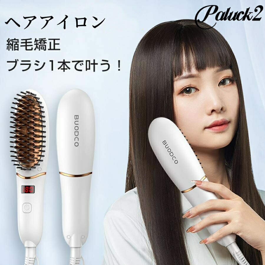 【新発売限定記念価格！】ヘアアイロンブラシ ヘアアイロン ヘアブラシ 携帯用ヘアアイロン ブラシ 母..
