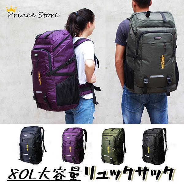 楽天Leading Shop 楽天市場店【新発売限定記念価格！】登山用リュック 80L 大容量 バックパック 遠足 軽量 防水 アウトドア 男女兼用 急上昇 リュックサック リュック 登山 旅行 防災