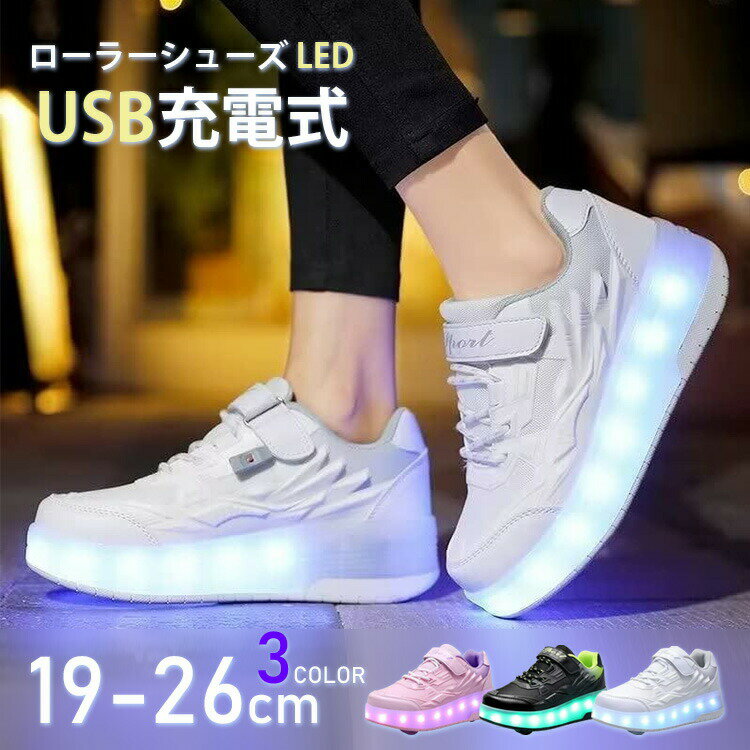 【4688円→実質4594円 P2!】ローラーシューズ LED 子供 ひかるくつ 光る靴 ギフト 2輪 男の子 女の子 子..
